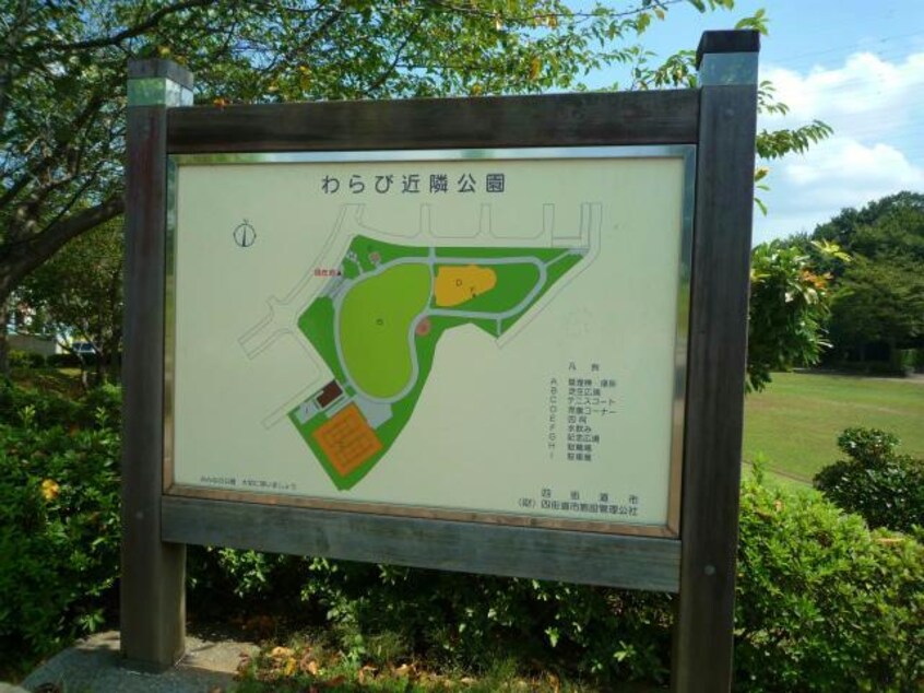 わらび近隣公園(公園)まで2425m 総武本線/四街道駅 徒歩44分 1階 築12年
