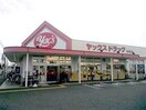 ヤックスドラッグ若松店(ドラッグストア)まで489m 総武本線/四街道駅 徒歩17分 2階 築9年