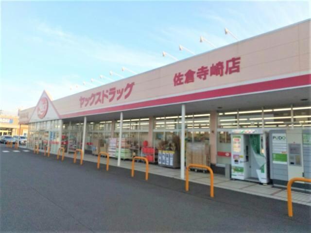 ヤックスドラッグ佐倉寺崎店(ドラッグストア)まで273m 総武本線/佐倉駅 徒歩12分 3階 築8年