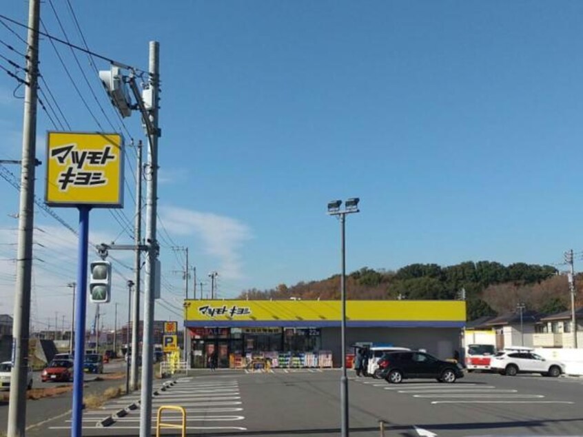 マツモトキヨシユーカリが丘店(ドラッグストア)まで1733m 京成本線/志津駅 徒歩7分 1階 築15年