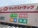 ヤックスドラッグ千葉山王店(ドラッグストア)まで631m 総武本線/四街道駅 車移動　6分2.6km 2階 築32年