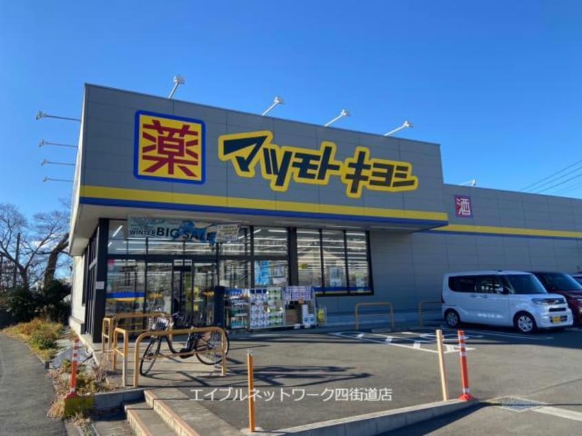 マツモトキヨシ佐倉城址公園前店(ドラッグストア)まで2331m 京成本線/京成臼井駅 バス10分上志津原下車:停歩9分 1階 築3年