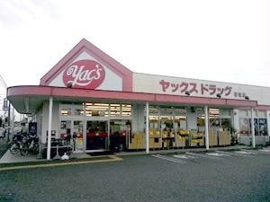 ヤックスドラッグ若松店(ドラッグストア)まで1195m 総武本線/四街道駅 徒歩12分 1階 築34年