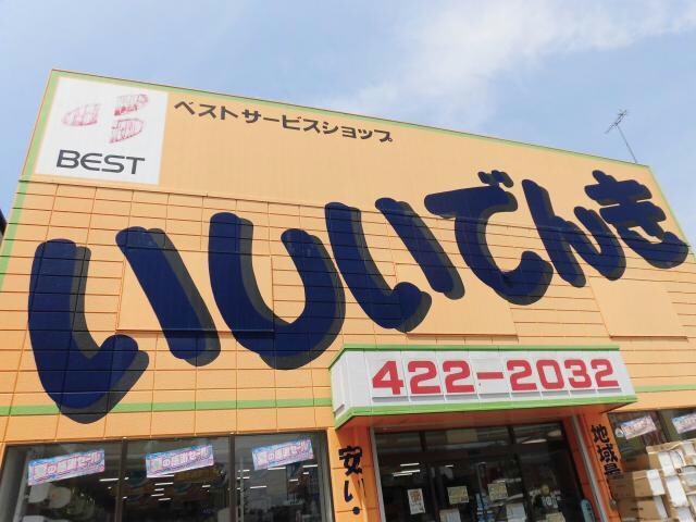 ベスト電器サービスショップ石井電器店(電気量販店/ホームセンター)まで1238m 総武本線/四街道駅 徒歩26分 2階 築3年