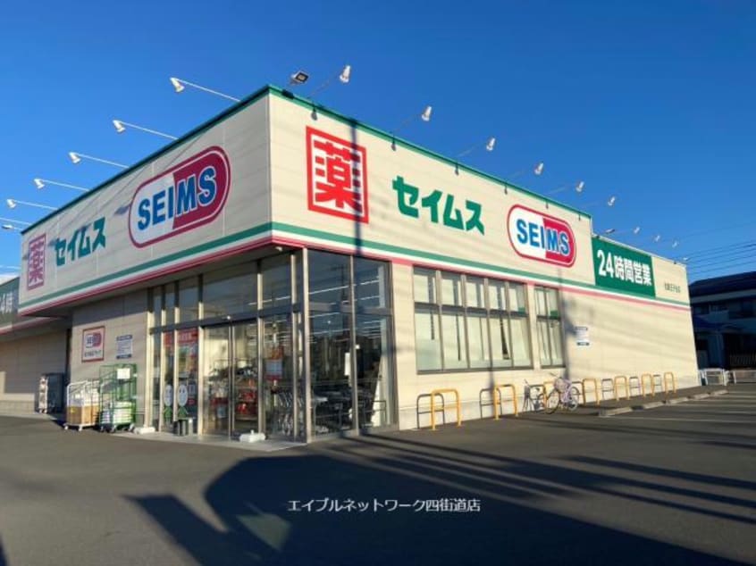 ドラッグセイムス佐倉王子台店(ドラッグストア)まで2037m 京成本線/京成臼井駅 徒歩22分 1階 築37年