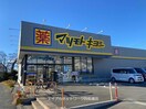 マツモトキヨシ佐倉城址公園前店(ドラッグストア)まで2006m 京成本線/京成佐倉駅 徒歩39分 1階 築31年
