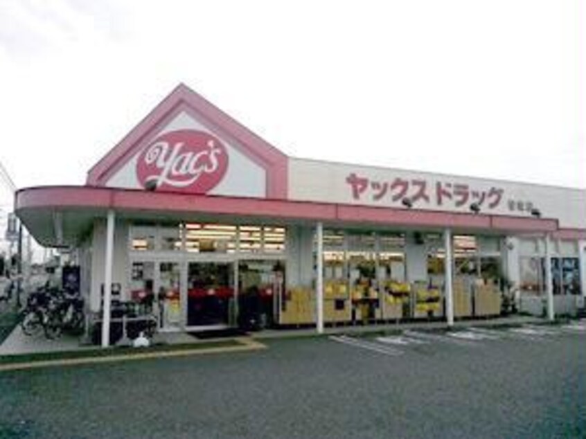ヤックスドラッグ若松店(ドラッグストア)まで259m 総武本線/四街道駅 徒歩25分 1階 建築中