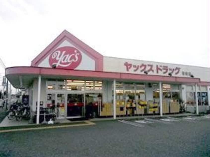 ヤックスドラッグ若松店(ドラッグストア)まで259m 総武本線/四街道駅 徒歩25分 2階 建築中