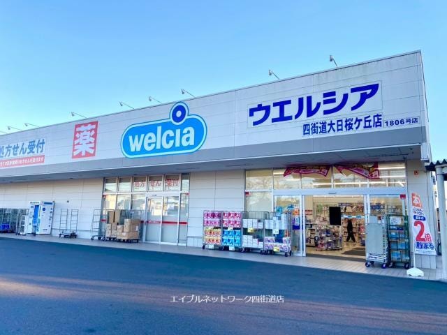 ウエルシア四街道大日桜ケ丘店(ドラッグストア)まで541m 総武本線/四街道駅 徒歩21分 1階 建築中