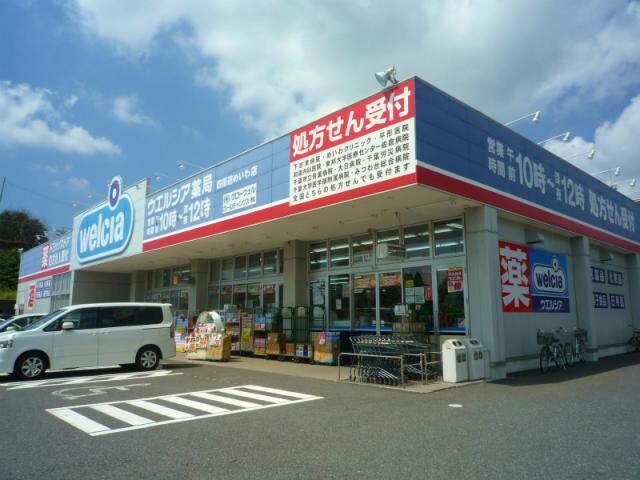 ウエルシア四街道めいわ店(ドラッグストア)まで985m 総武本線/四街道駅 徒歩11分 1階 築31年