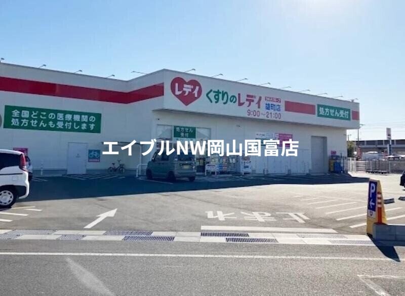 くすりのレデイ雄町店(ドラッグストア)まで734m 山陽本線（中国）/高島駅 徒歩16分 2階 建築中