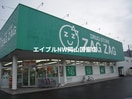 ザグザグ高屋店(ドラッグストア)まで1469m グランヴィア　Ｂ棟