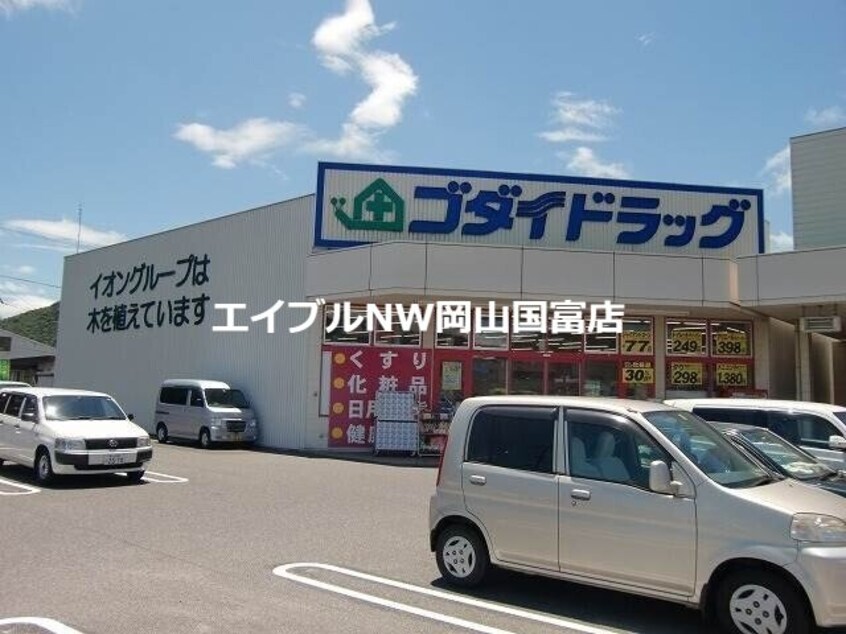 ゴダイドラッグ備前店(ドラッグストア)まで1635m フォレスト　サイド横山Ⅰ