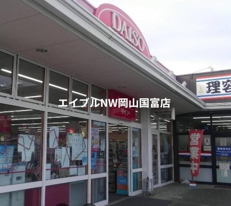ダイソー 岡山雄町店(電気量販店/ホームセンター)まで1344m 山陽本線（中国）/東岡山駅 徒歩15分 1階 建築中