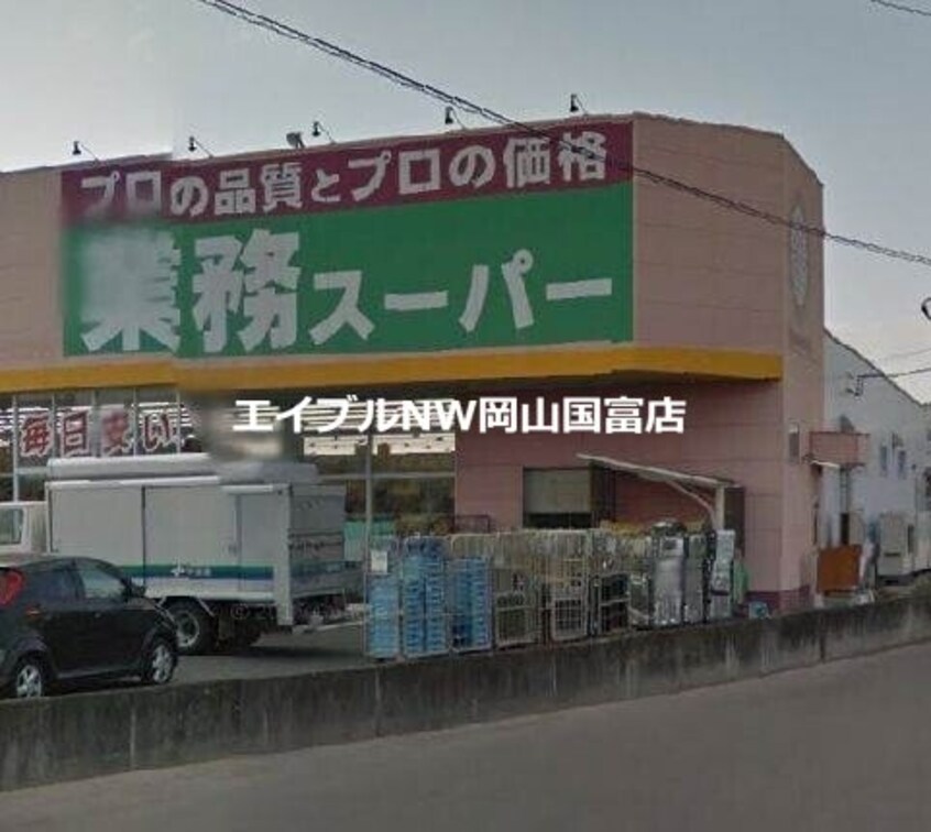 業務スーパーFC山陽店(スーパー)まで426m ミルト・ブリーズＡ