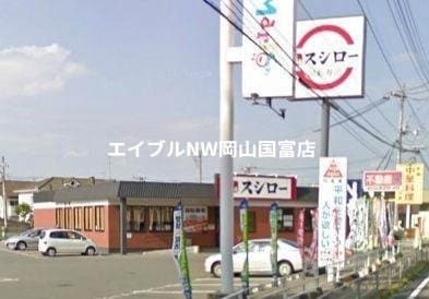 スシロー東岡山店(その他飲食（ファミレスなど）)まで552m 山陽本線（中国）/東岡山駅 徒歩10分 1階 築4年