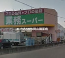 業務スーパーFC山陽店(スーパー)まで1013m 山陽本線（中国）/瀬戸駅 徒歩44分 1階 建築中