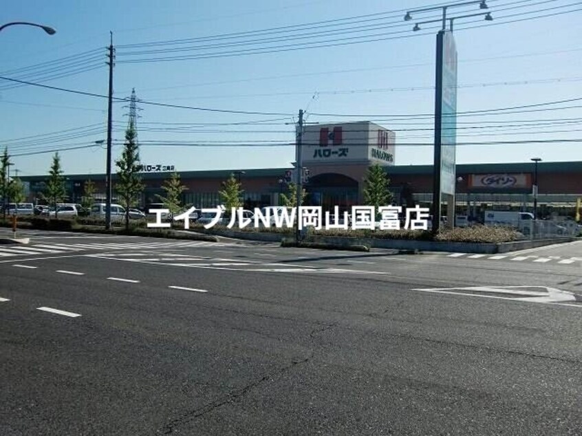 ハローズ江崎店(スーパー)まで1696m 岡山市電東山本線<岡山電気軌道>/東山・おかでんミュージアム駅 徒歩82分 2階 築9年