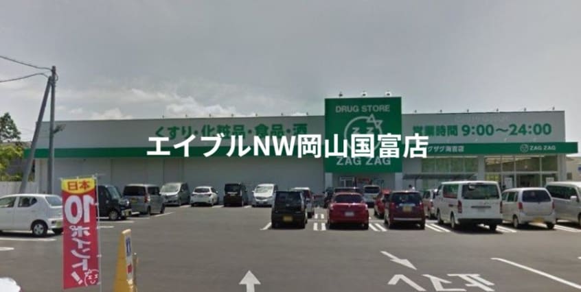 ザグザグ海吉店(ドラッグストア)まで751m 赤穂線（岡山県内）/大多羅駅 徒歩41分 2階 築3年