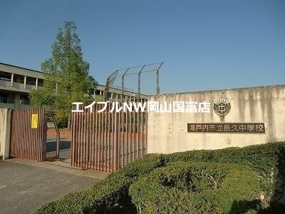 瀬戸内市立邑久中学校(中学校/中等教育学校)まで1077m アネシスⅡ