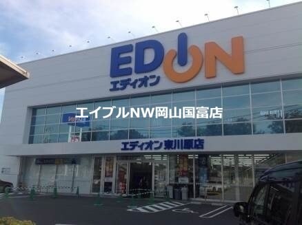 エディオン東川原店(電気量販店/ホームセンター)まで1080m ルネス・サンガーデン