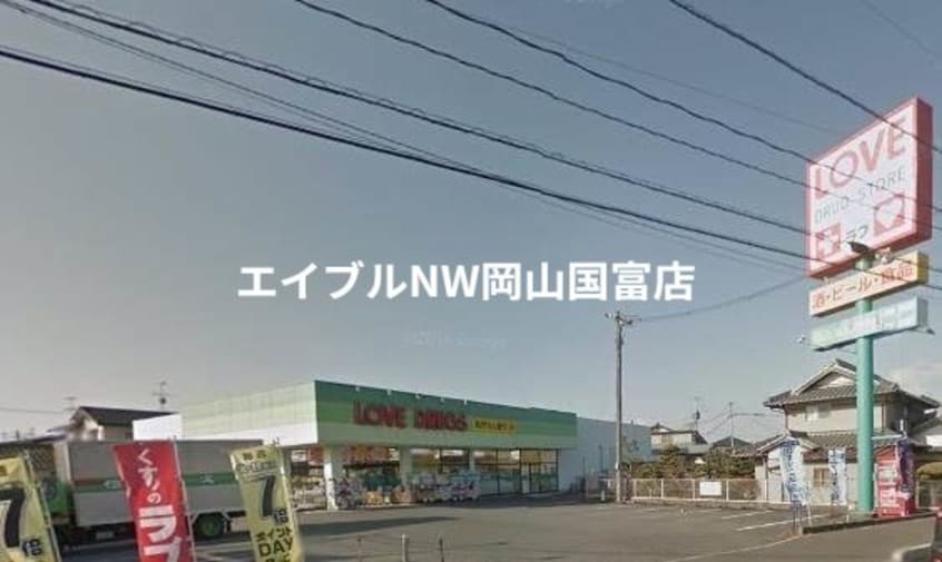くすりのラブ平井店(ドラッグストア)まで289m 岡山市電東山本線<岡山電気軌道>/東山・おかでんミュージアム駅 徒歩39分 1階 築5年
