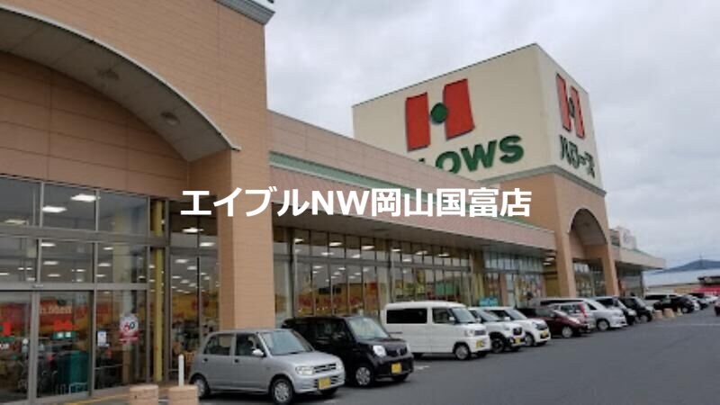 ハローズ邑久店(スーパー)まで4497m スカイハイツＣ