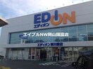 エディオン東川原店(電気量販店/ホームセンター)まで1116m アバンサール小林