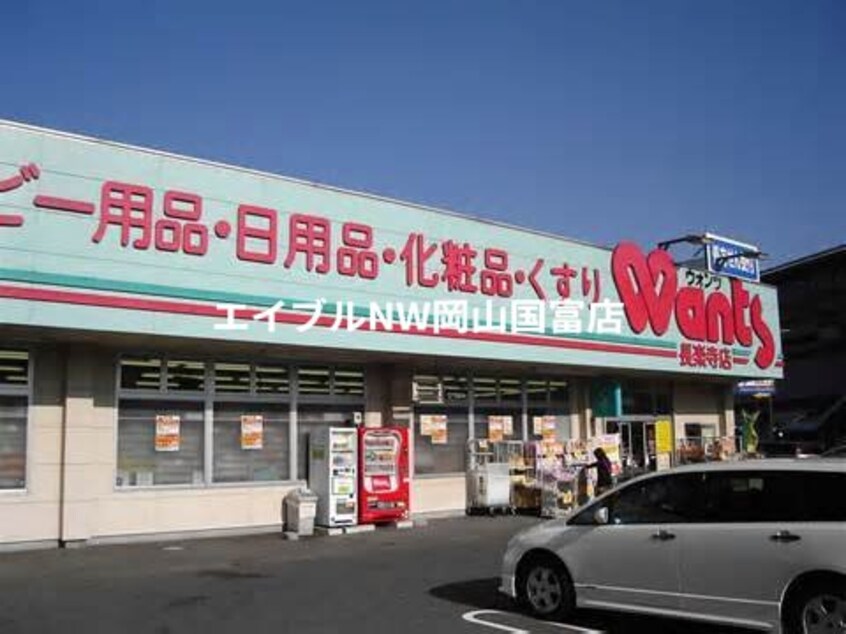 ハーティウォンツ岡山西大寺店(ドラッグストア)まで354m ラ・パルテール金岡東町　壱番館