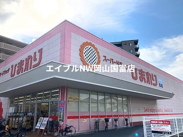 スーパードラッグひまわり浜店(ドラッグストア)まで1134m 98リーベル