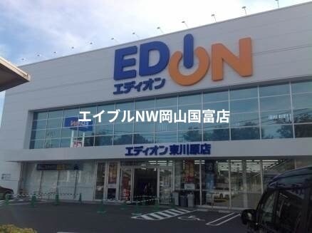 エディオン東川原店(電気量販店/ホームセンター)まで1128m 98リーベル