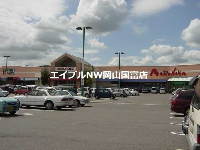 山陽マルナカ平島店(スーパー)まで2263m オンユアマーク