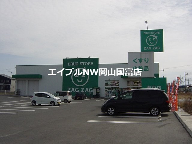 ザグザグ瀬戸店(ドラッグストア)まで222m オンユアマーク