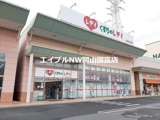 くすりのレディ西大寺店(ドラッグストア)まで927m ｒｉｖｅｒ　ｓｉｄｅはるか　Ｃ