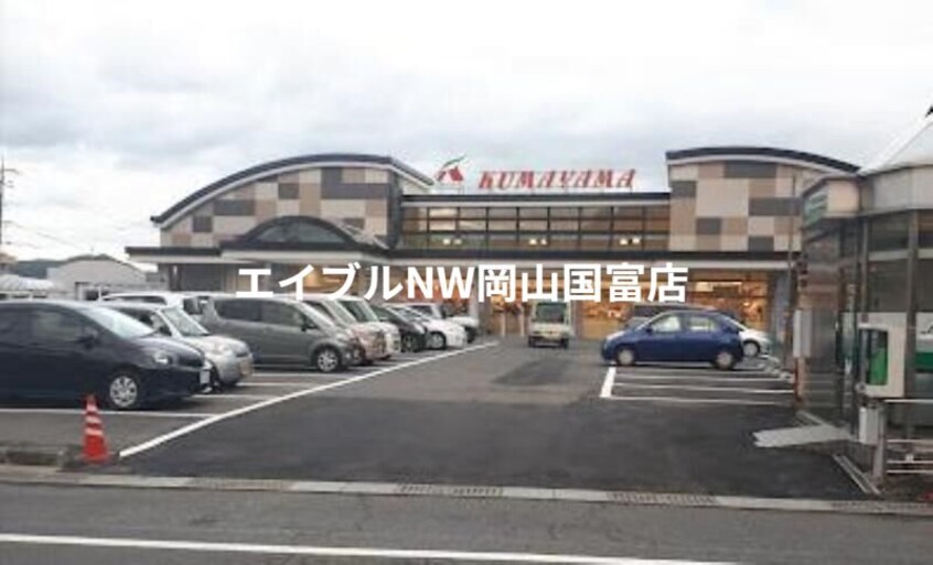 Aコープくまやま店(スーパー)まで3772m 山陽本線（中国）/万富駅 徒歩7分 2階 築16年
