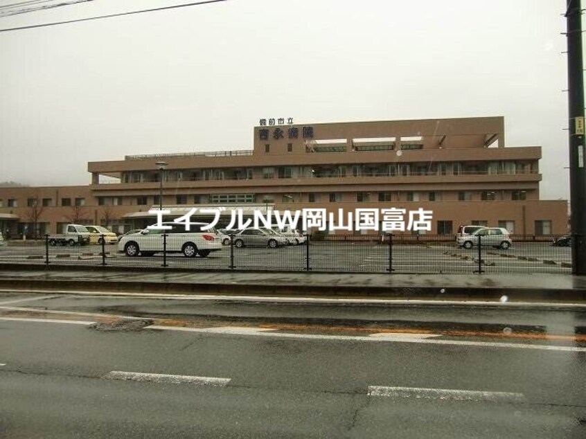 備前市国民健康保険市立吉永病院(病院)まで465m ファミール吉永Ａ