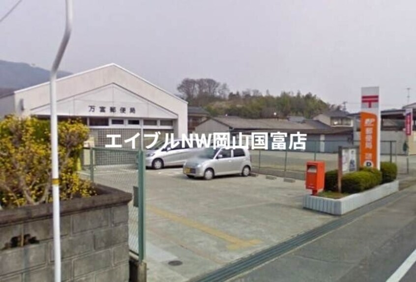 万富郵便局(郵便局)まで818m 山陽本線（中国）/万富駅 徒歩9分 4階 築53年