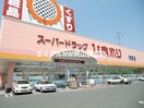 スーパードラッグひまわり浜店(ドラッグストア)まで457m Y.A.F.国富Ⅲ　Ｂ棟