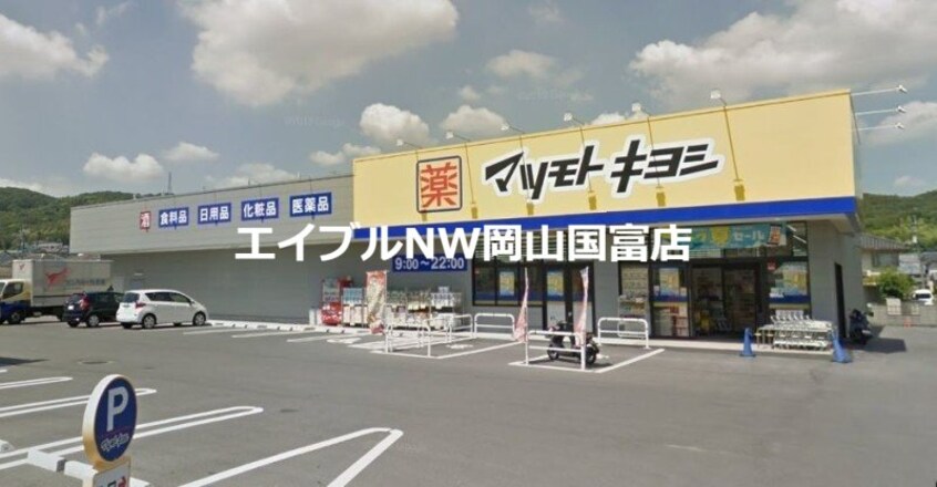 マツモトキヨシ山崎店(ドラッグストア)まで2397m ウインディア湊 Ⅱ