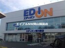 エディオン東川原店(電気量販店/ホームセンター)まで273m ファミール百間川