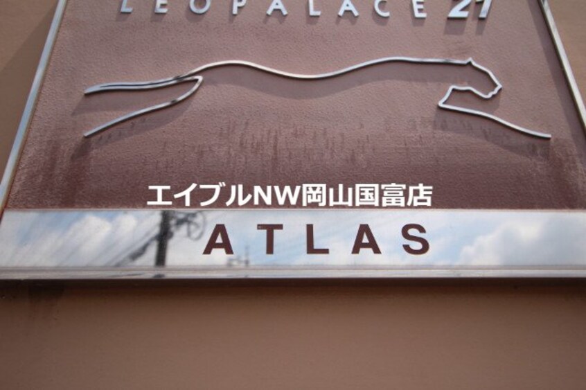  レオパレスＡＴＬＡＳ