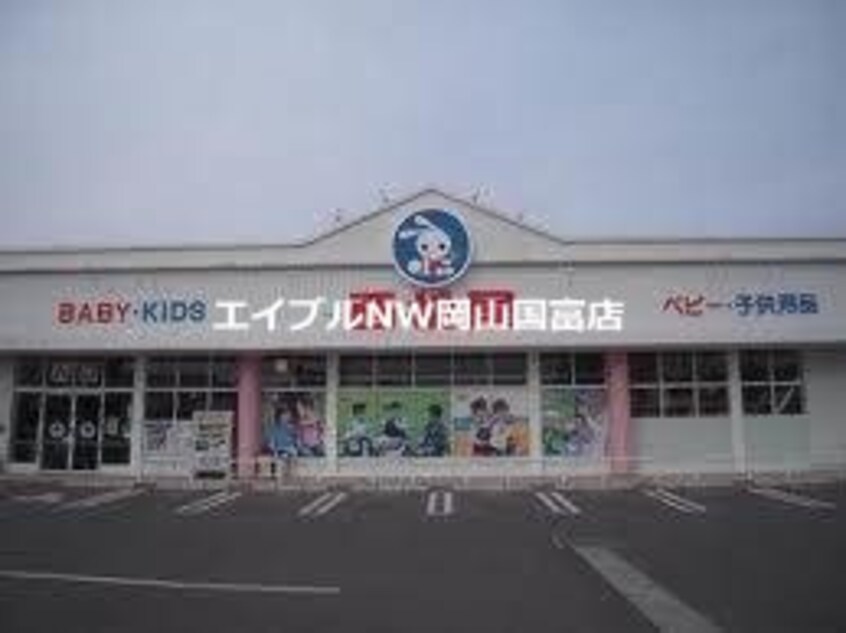 西松屋東岡山店(ショッピングセンター/アウトレットモール)まで2123m サンビレッジ国府　Ｄ棟