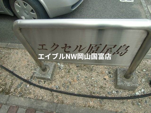  エクセル原尾島