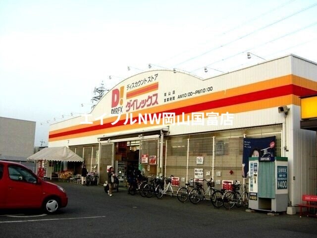 DiREX岡山店(ショッピングセンター/アウトレットモール)まで1949m 山陽本線（中国）/岡山駅 バス24分岡電バス 天満屋経由・川東町入口下車:停歩4分 1階 1年未満