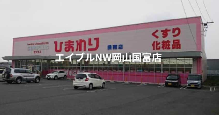 スーパードラッグひまわりサプラス操南店(ドラッグストア)まで825m 岡山市電東山本線<岡山電気軌道>/東山・おかでんミュージアム駅 徒歩23分 2階 築15年