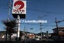 山陽マルナカ雄町店(スーパー)まで540m グリーンコートＢ棟