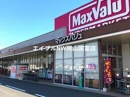 マックスバリュ桜が丘店(スーパー)まで1125m 山陽本線（中国）/万富駅 徒歩68分 1階 築15年