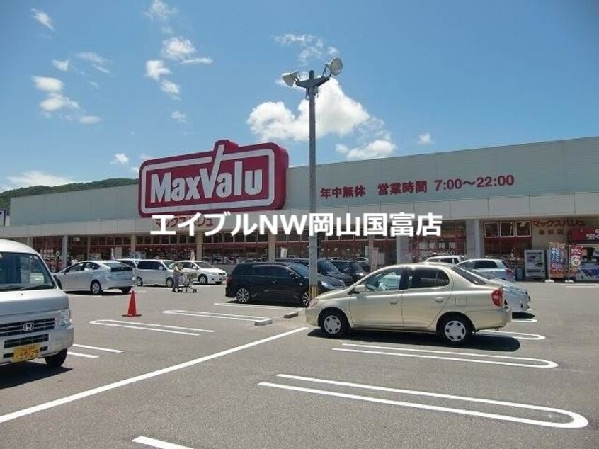 マックスバリュ備前店(スーパー)まで1408m クレイノグランドゥール備前