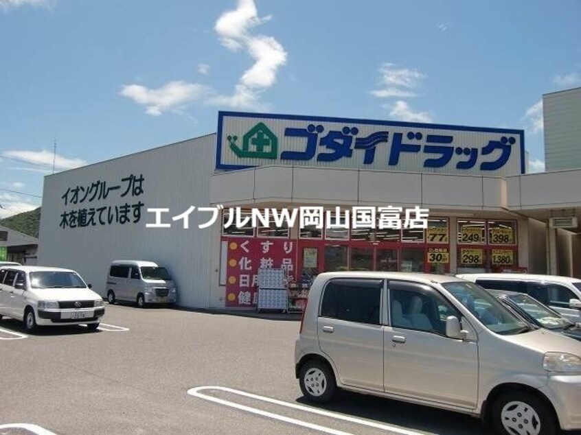 ゴダイドラッグ備前店(ドラッグストア)まで1315m クレイノグランドゥール備前