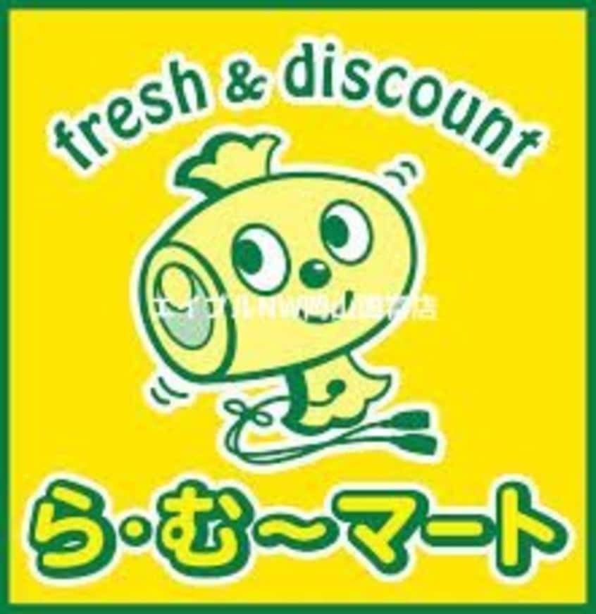ら・む～マート桃太郎通り店(スーパー)まで472m アルファコンフォート岡山